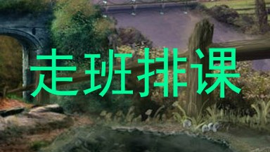 走班排课