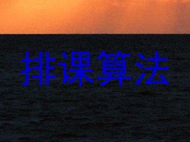 排课算法