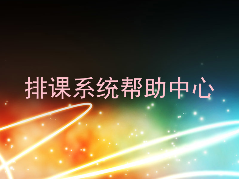 排课系统帮助中心