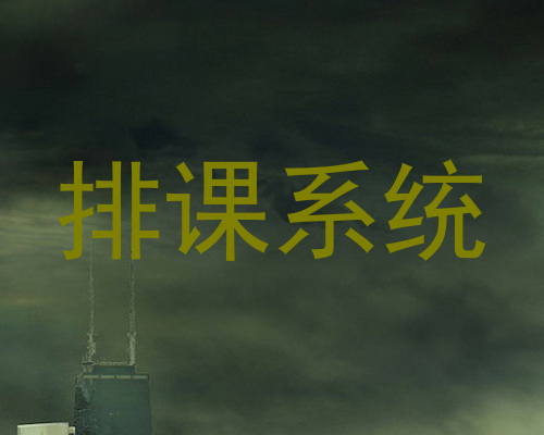 排课系统