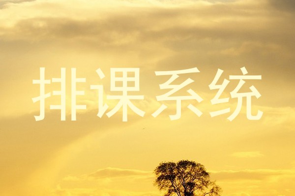 排课系统