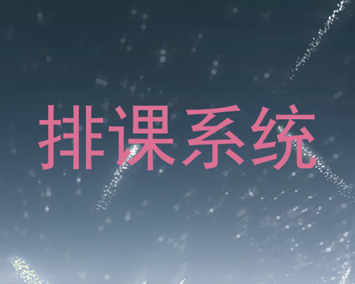 排课系统
