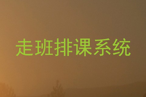 走班排课系统