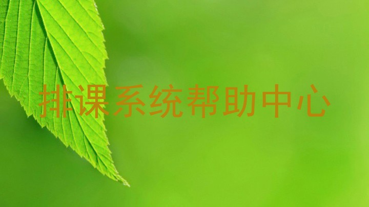 排课系统帮助中心