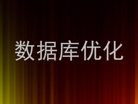 数据库优化
