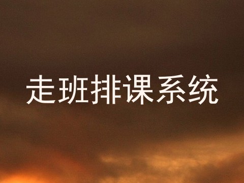 走班排课系统