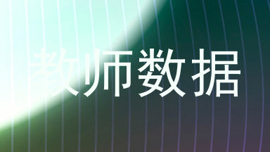 教师数据