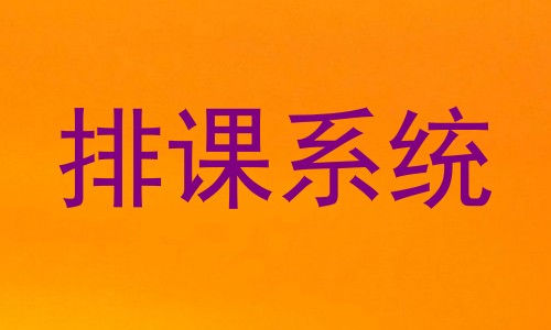 排课系统