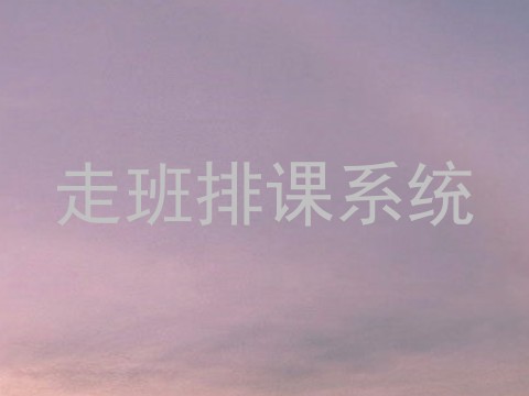 走班排课系统