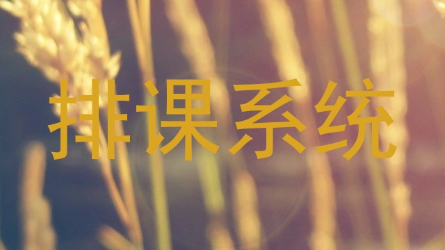 排课系统