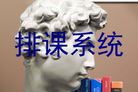 排课系统