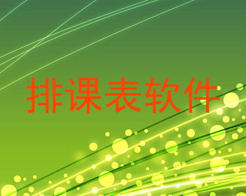 排课表软件