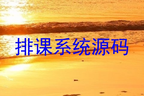 排课系统源码