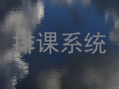 排课系统