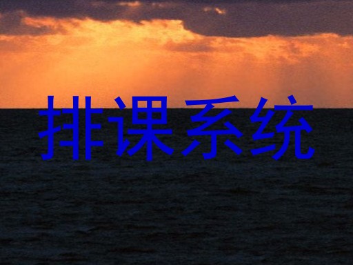 排课系统