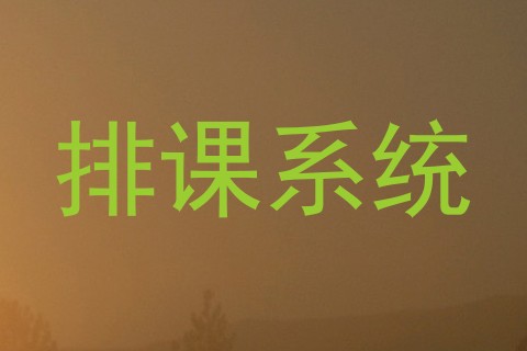 排课系统