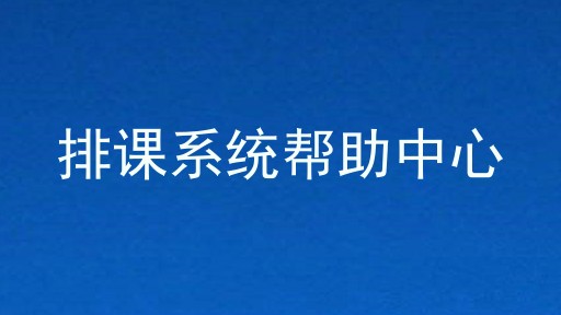 排课系统帮助中心