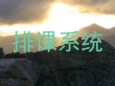 排课系统