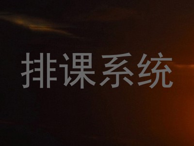 排课系统