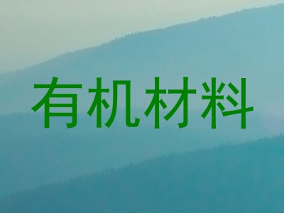 有机材料