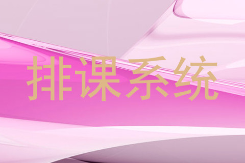 排课系统