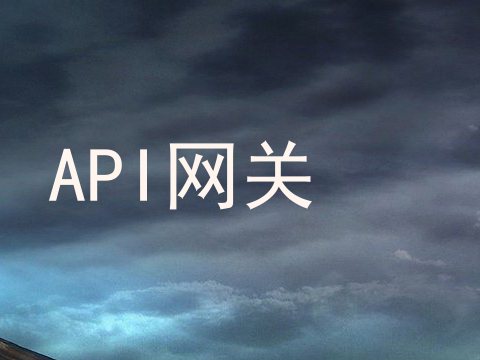 API网关
