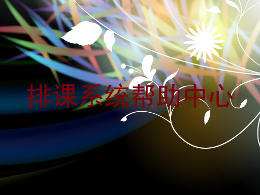 排课系统帮助中心