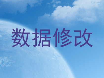 数据修改