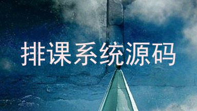 排课系统源码