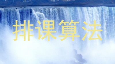 排课算法