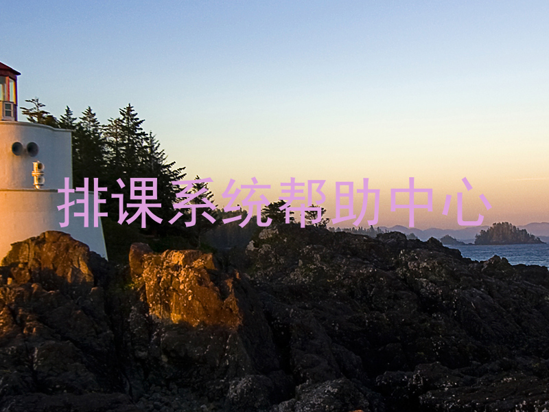排课系统帮助中心