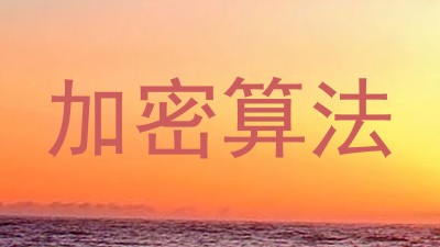 加密算法