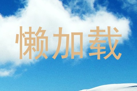 懒加载
