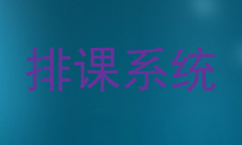 排课系统