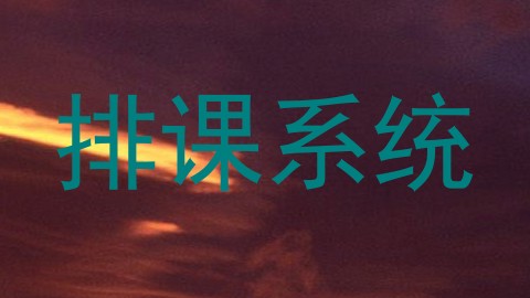排课系统
