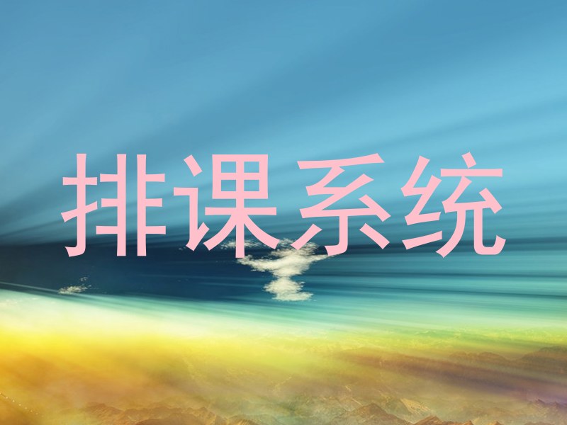 排课系统