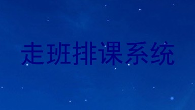 走班排课系统