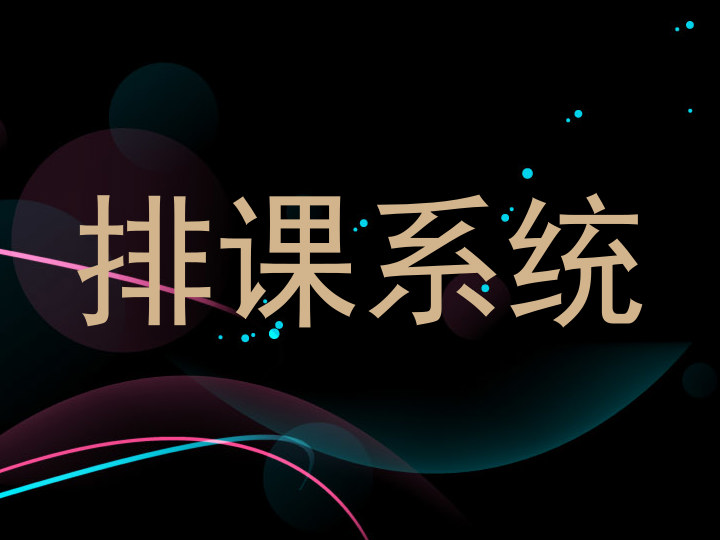 排课系统
