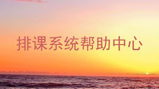 排课系统帮助中心