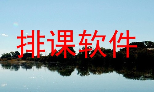 排课软件