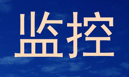 监控