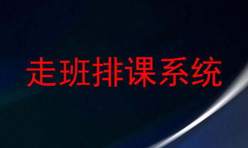 走班排课系统