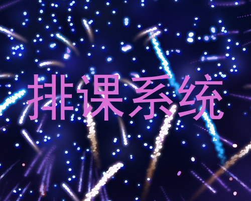 排课系统