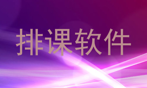 排课软件