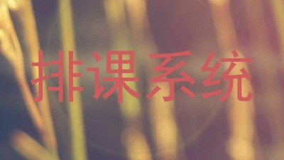 排课系统