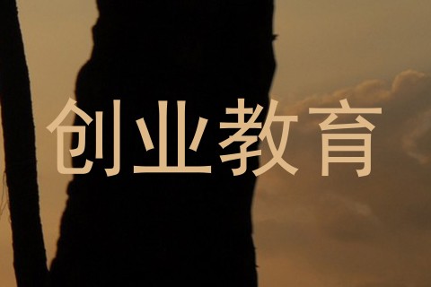 创业教育