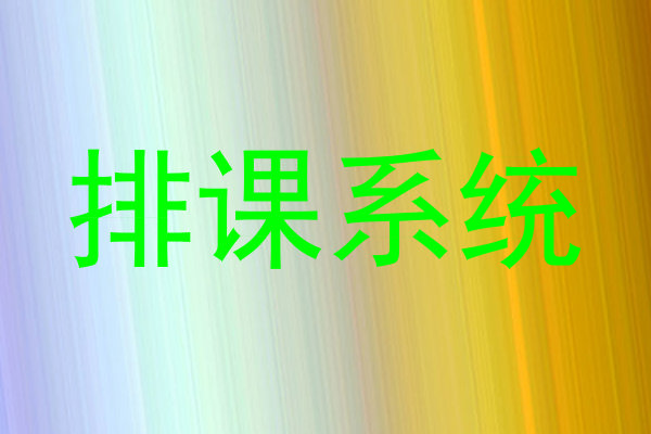 排课系统