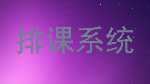 排课系统