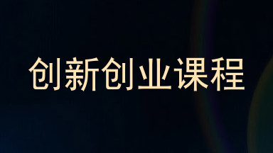 创新创业课程