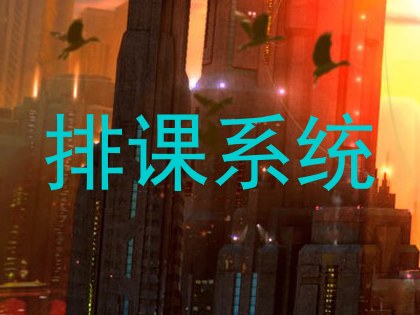 排课系统